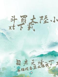 斗罗大陆小说txt下载