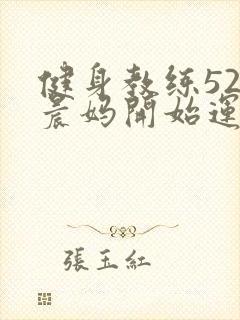 健身教练52以晨妈开始运动