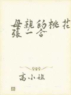 母亲的桃花源一张一合