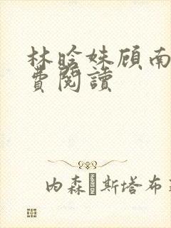 林晗姝顾南昇免费阅读