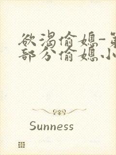 欲渴偷媳-第1部分偷媳小