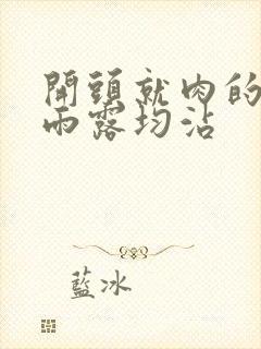 开头就肉的古文雨露均沾