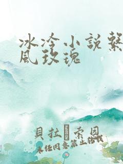 冰冷小说系列之风玫瑰