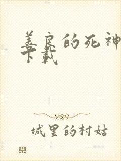 善良的死神全集下载