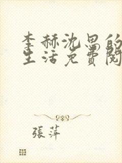 李赫沈思的快乐生活免费阅