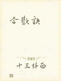 合欢诀