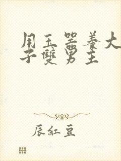 用玉器养大的皇子双男主