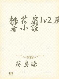 桃花扇1v2原著小说