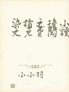 染指之后小说全文免费阅读