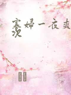 寡妇一夜爽了六次