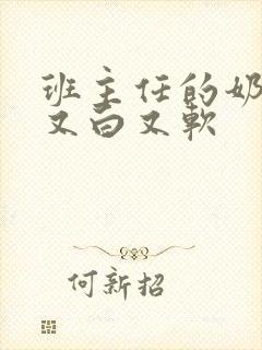 班主任的奶又大又白又软