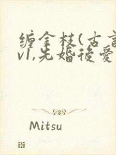 缠金枝(古言1v1,先婚后爱)作者:汐蝶