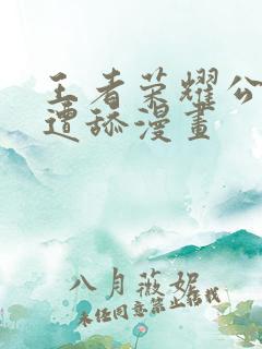 王者荣耀公孙离遭舔漫画