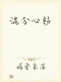 满分心动