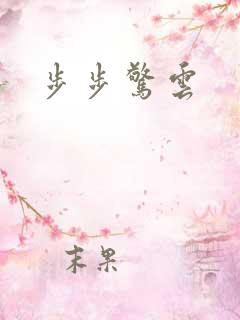 步步惊云