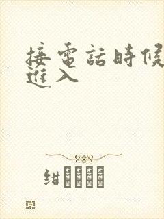 接电话时候故意进入