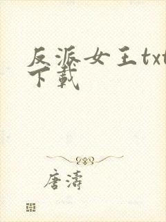 反派女王txt下载