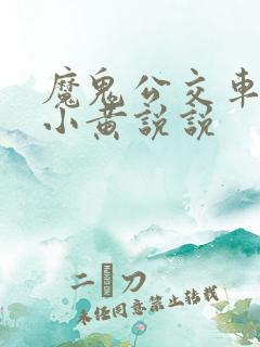 魔鬼公交车上的小黄说说