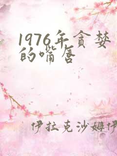 1976年贪婪的嘴唇