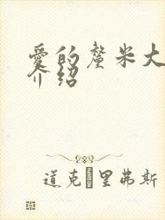 爱的厘米大结局介绍