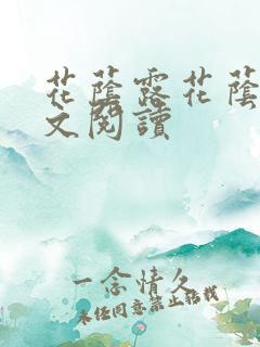 花荫露花荫露全文阅读