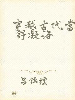 穿越古代当首富 舒凝洛