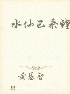 水仙已乘鲤鱼去