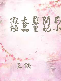 假太监开局推倒极品皇妃小说