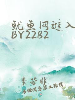鱿鱼网进入官网BY2282