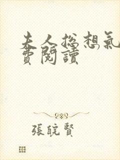 夫人总想气我免费阅读