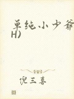 单纯小少爷受(H)