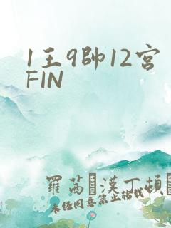 1王9帅12宫FIN
