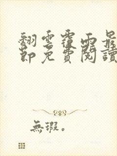 翻云覆雨最新章节免费阅读