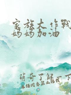 家族大作战爸爸妈妈加油