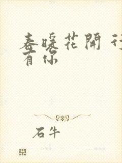 春暖花开 行吧有你