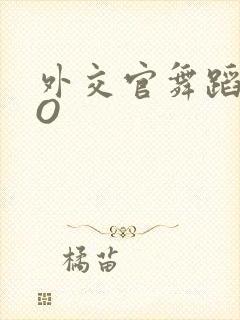 外交官舞蹈家PO