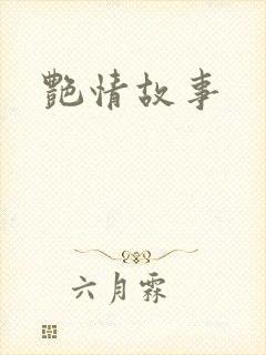 艳情故事