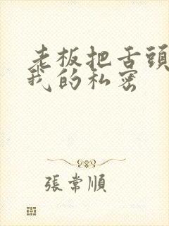 老板把舌头伸进我的私密