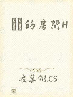 妺妺的房间H
