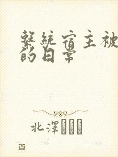 系统宿主被浇灌的日常