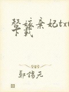 替嫁弃妃txt下载