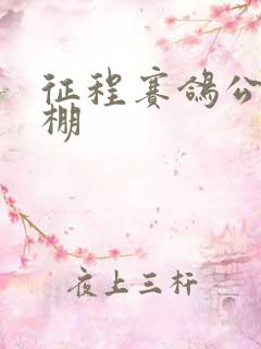 征程赛鸽公棚秋棚