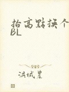 抬高点换个姿势BL