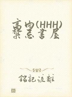 高肉(HHH)禁忌书屋
