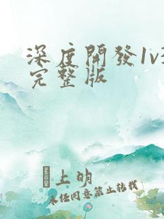 深度开发1v3完整版