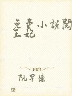 免费小说阅读楚王妃