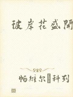 彼岸花盛开之夜