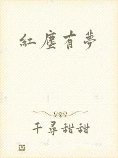 红尘有梦