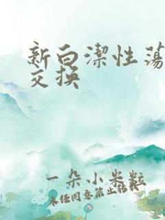 新白洁性荡生活交换