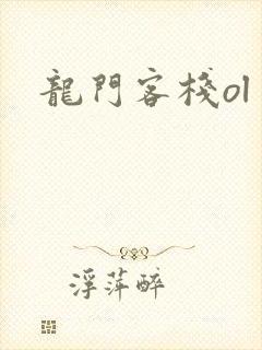 龙门客栈ol